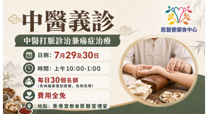 2026.07.29 中醫義診